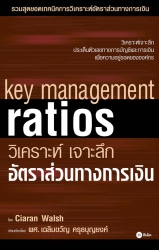 วิเคราะห์ เจาะลึก อัตราส่วนทางการเงิน...