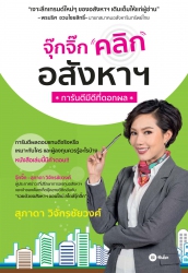 จุ๊กจิ๊กคลิกอสังหาฯ การันตีมีดีที่ดอกผล...