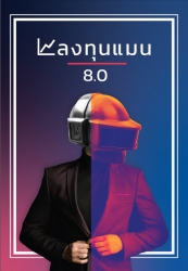 ลงทุนแมน 8.0...