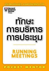 ทักษะการบริหารการประชุม...