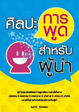 ศิลปะการพูดสำหรับผู้นำ...