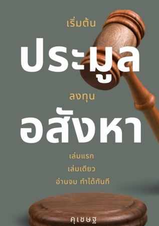 เริ่มต้นประมูลลงทุนอสังหา เล่มแรก เล่มเดียว อ่านจบ...
