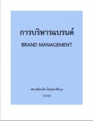 การบริหารแบรนด์...