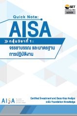 Quick Note : AISA กลุ่มวิชาที่ 1 : จรรยาบรรณและมาต...