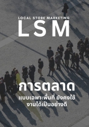 Local Store Marketing LSM การตลาดแบบเฉพาะพื้นที่ ย...