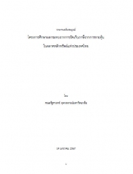 โครงการศึกษาผลกระทบจากการจัดเก็บภาษีจากการขายหุ้นใ...