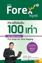 เทรด Forex  ให้ถูกวิธี ทำรายได้เพิ่มเป็น 100 เท่า...