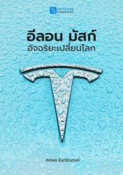 อีลอน มัสก์อัจฉริยะเปลี่ยนโลก...