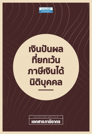เงินปันผลที่ได้รับยกเว้นภาษี...
