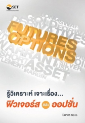 รู้วิเคราะห์ เจาะเรื่อง...ฟิวเจอร์สและออปชั่น...