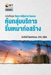 วิเคราะห์หุ้นราย Sector หุ้นกลุ่มบริการรับเหมาก่อส...