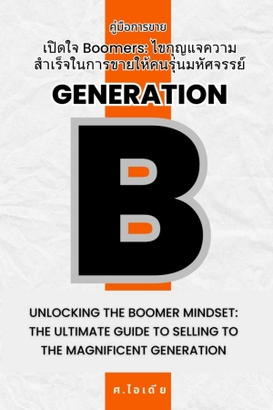 เปิดใจ Boomers...