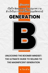 เปิดใจ Boomers...