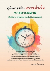 คู่มือการสร้างความสำเร็จทางการตลาด...