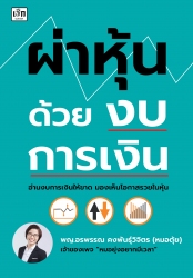 ผ่าหุ้นด้วยงบการเงิน...