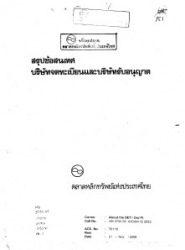 สรุปข้อสนเทศบริษัทจดทะเบียนและบริษัทรับอนุญาต 2522...
