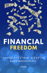 ทุกคนมีสิทธิ์ร่ำรวย : คู่มือก้าวสู่อิสรภาพทางการเง...