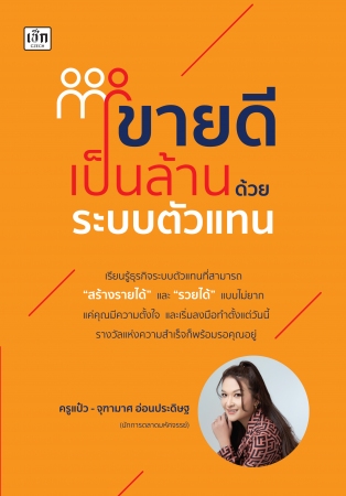 ขายดีเป็นล้าน ด้วยระบบตัวแทน...
