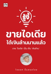 รู้งี้ขายไอเดีย ได้เงินล้านนานแล้ว...