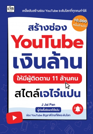 สร้างช่อง YouTube เงินล้าน ให้มีผู้ติดตาม 11 ล้านค...