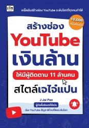 สร้างช่อง YouTube เงินล้าน ให้มีผู้ติดตาม 11 ล้านค...