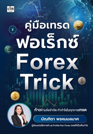 คู่มือเทรดฟอเร็กซ์ Forex Trick...