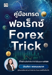 คู่มือเทรดฟอเร็กซ์ Forex Trick...