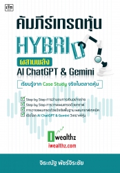 คัมภีร์เทรดหุ้น HYBRID ผสานพลัง AI ChatGPT & G...