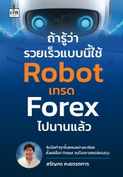 ถ้ารู้ว่ารวยเร็วแบบนี้ ใช้ Robot เทรด Forex ไปนานแ...