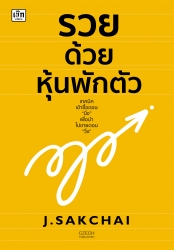 รวยด้วยหุ้นพักตัว...