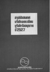 สรุปข้อสนเทศบริษัทจดทะเบียนบริษัทรับอนุญาต 2527 เล...
