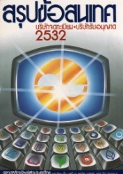 สรุปข้อสนเทศบริษัทจดทะเบียน+บริษัทรับอนุญาต ปี 253...