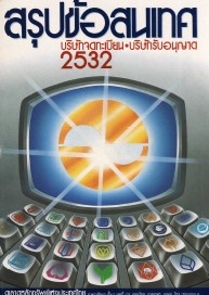 สรุปข้อสนเทศบริษัทจดทะเบียน+บริษัทรับอนุญาต ปี 253...
