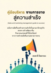คู่มือการบริหารงานขายการตลาดสู่ความสำเร็จ...