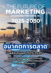 อนาคตการตลาด: พลิกเกมยุค 2025-2030...
