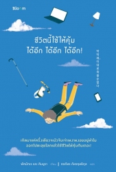 ชีวิตนี้ใช้ให้คุ้มได้อีก ได้อีก ได้อีก...