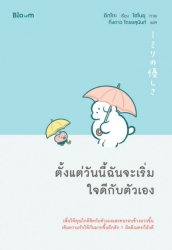ตั้งแต่วันนี้ฉันจะเริ่มใจดีกับตัวเอง...