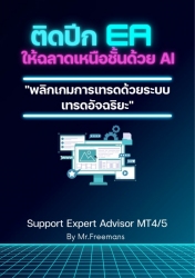 ติดปีกปี EA ให้ฉลาดเหนือนชั้นด้วย AI...