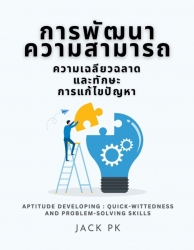 การพัฒนาความสามารถ ความเฉลียวฉลาดและทักษะการแก้ปัญ...