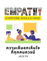 ความเห็นอกเห็นใจ ที่ทุกคนควรมี Empathy Everyone Sh...
