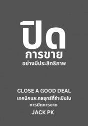 ปิดการขายอย่างมีประสิทธิภาพ...