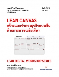 LEAN CANVAS สร้างแบบจำลองธุรกิจแบบลีนด้วยกระดาษแผ่...