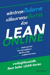 พลิกวิกฤตเป็นโอกาส เปลี่ยนขาดทุนเป็นกำไรด้วย LEAN ...