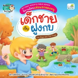 MY FIRST AESOP’S FABLE SERIES นิทานอีสปเล่มแรกของห...