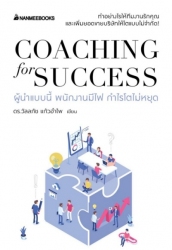 Coaching for success ผู้นำแบบนี้ พนักงานมีไฟ กำไรโ...