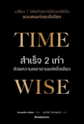 Time Wise สำเร็จ 2 เท่าด้วยความพยายามแค่ครึ่งเดียว...