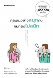 คุยเล่นอย่างสนุกกับคนที่ยังไม่สนิท...