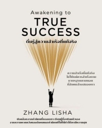 Awakening to True Success ตื่นรู้สู่ความสำเร็จ...