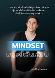 Mindset มนุษย์เงินเดือน...