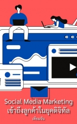Social Media Marketing เข้าถึงลูกค้าในยุคดิจิทัล...